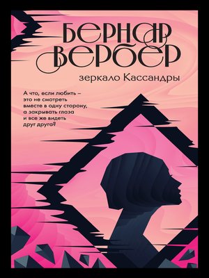 cover image of Зеркало Кассандры